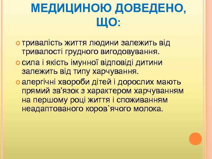 МЕДИЦИНОЮ ДОВЕДЕНО, ЩО: тривалість життя людини залежить від тривалості грудного вигодовування. сила і якість