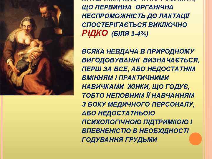 МАТЕРЯМИ, МАЄ ЧІТКО РОЗУМІТИ, ЩО ПЕРВИННА ОРГАНІЧНА НЕСПРОМОЖНІСТЬ ДО ЛАКТАЦІЇ СПОСТЕРІГАЄТЬСЯ ВИКЛЮЧНО РІДКО (БІЛЯ