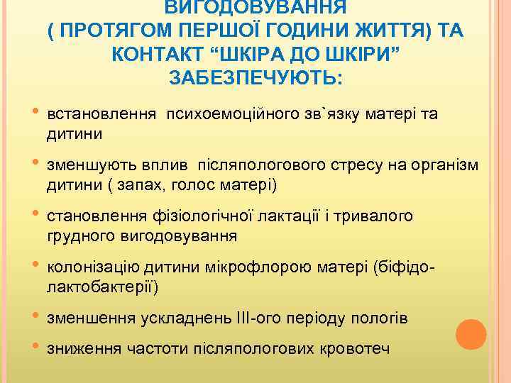 ВИГОДОВУВАННЯ ( ПРОТЯГОМ ПЕРШОЇ ГОДИНИ ЖИТТЯ) ТА КОНТАКТ “ШКІРА ДО ШКІРИ” ЗАБЕЗПЕЧУЮТЬ: • встановлення