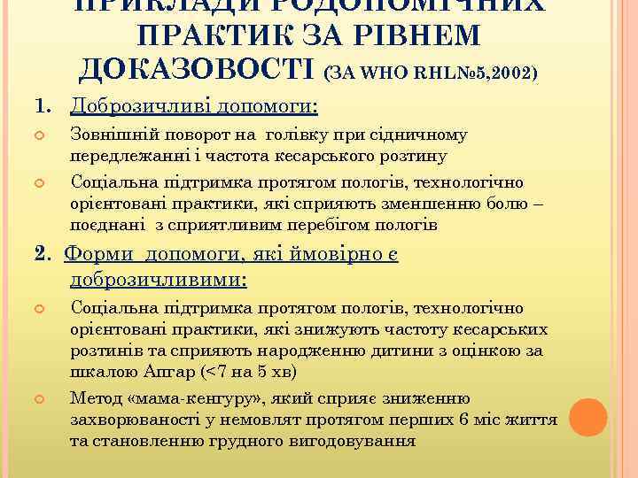 ПРИКЛАДИ РОДОПОМІЧНИХ ПРАКТИК ЗА РІВНЕМ ДОКАЗОВОСТІ (ЗА WHO RHL№ 5, 2002) 1. Доброзичливі допомоги: