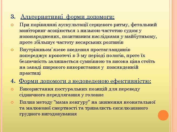 3. Альтернативні форми допомоги: При порівнянні аускультації серцевого ритму, фетальний моніторинг асоціюється з низькою