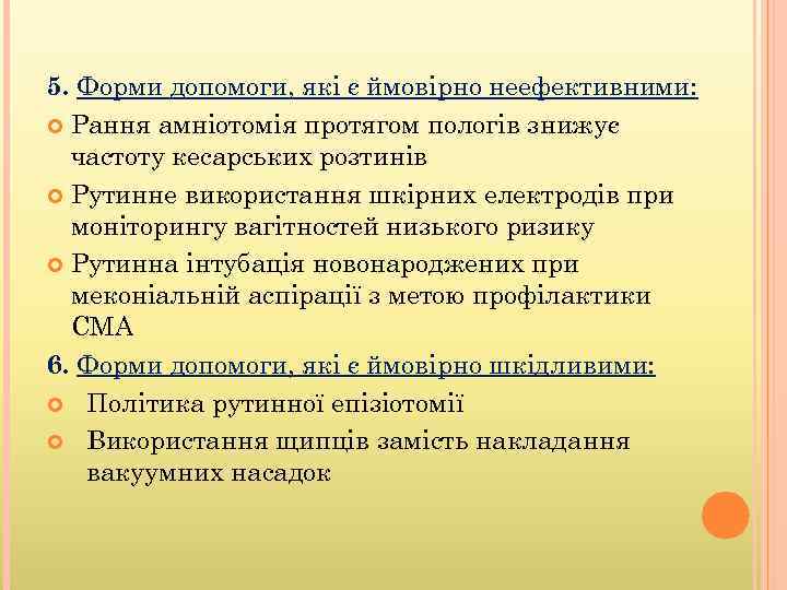 5. Форми допомоги, які є ймовірно неефективними: Рання амніотомія протягом пологів знижує частоту кесарських
