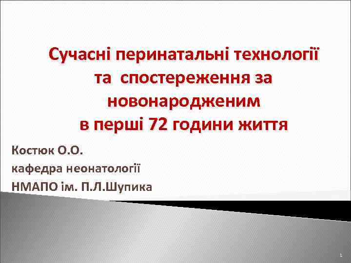 Сучасні перинатальні технології та спостереження за новонародженим в перші 72 години життя Костюк О.