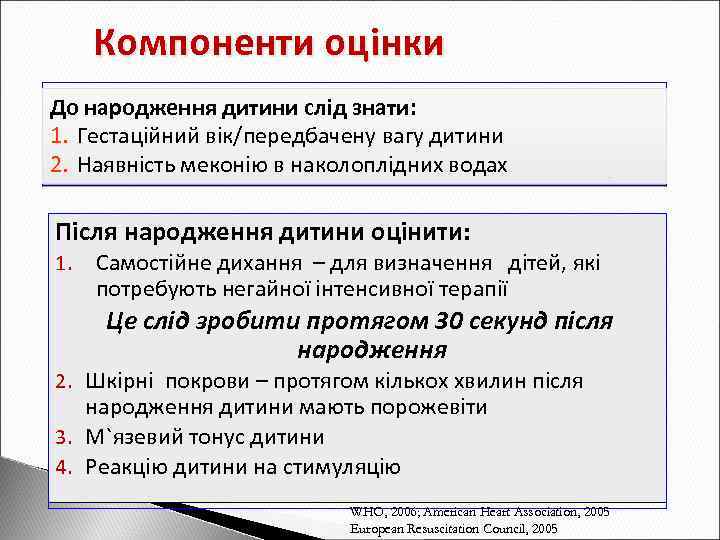 Компоненти оцінки До народження дитини слід знати: 1. Гестаційний вік/передбачену вагу дитини 2. Наявність