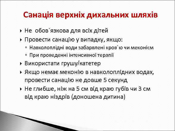 Санація верхніх дихальних шляхів Не обов`язкова для всіх дітей Провести санацію у випадку, якщо: