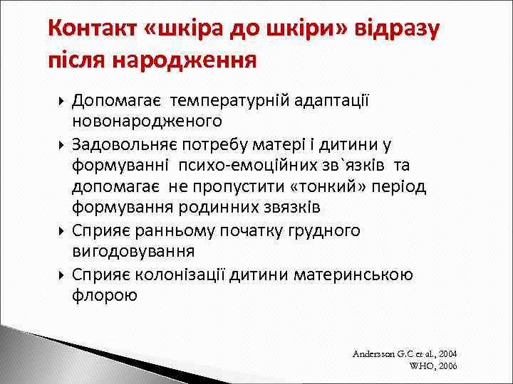 Контакт «шкіра до шкіри» відразу після народження Допомагає температурній адаптації новонародженого Задовольняє потребу матері
