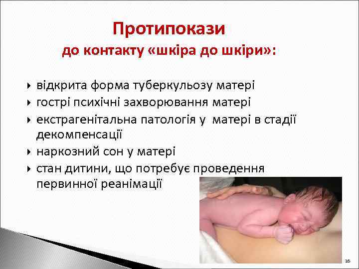Протипокази до контакту «шкіра до шкіри» : відкрита форма туберкульозу матері гострі психічні захворювання