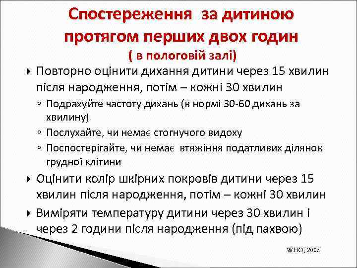 Спостереження за дитиною протягом перших двох годин ( в пологовій залі) Повторно оцінити дихання