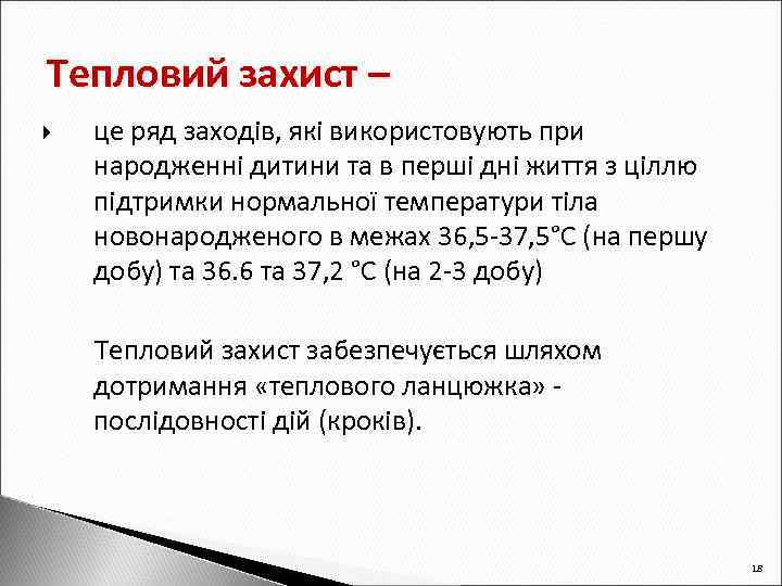 Тепловий захист – це ряд заходів, які використовують при народженні дитини та в перші