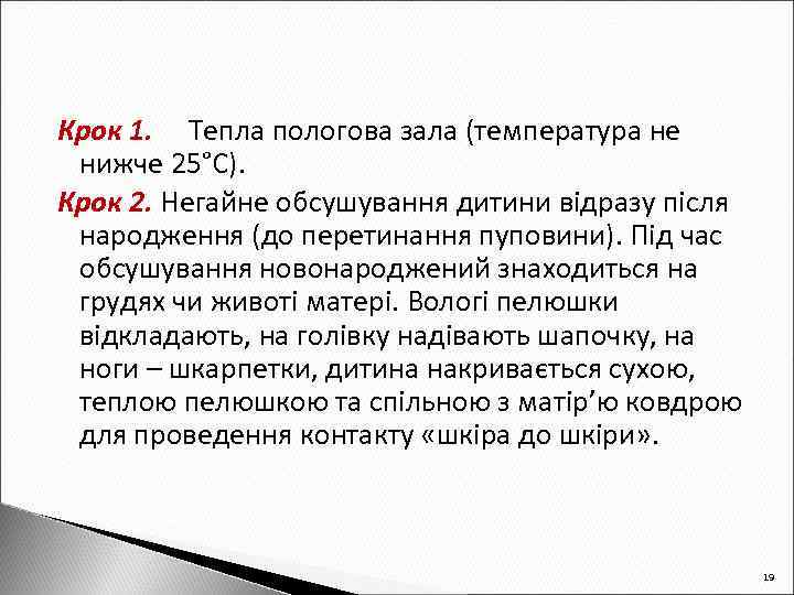 Крок 1. Тепла пологова зала (температура не нижче 25°С). Крок 2. Негайне обсушування дитини
