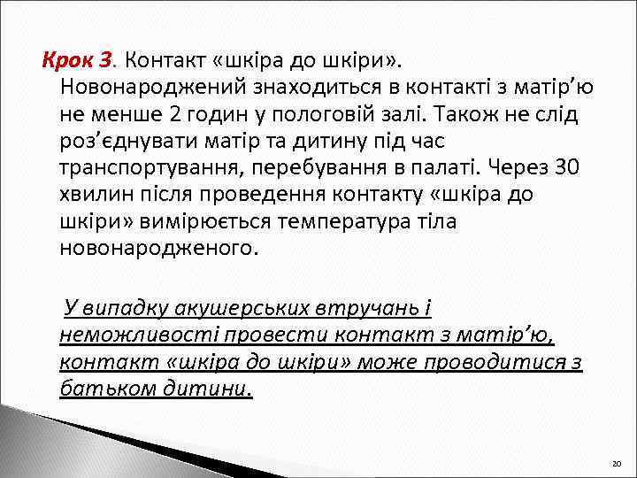 Крок 3. Контакт «шкіра до шкіри» . Новонароджений знаходиться в контакті з матір’ю не
