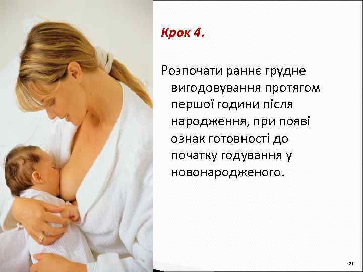 Крок 4. Розпочати раннє грудне вигодовування протягом першої години після народження, при появі ознак