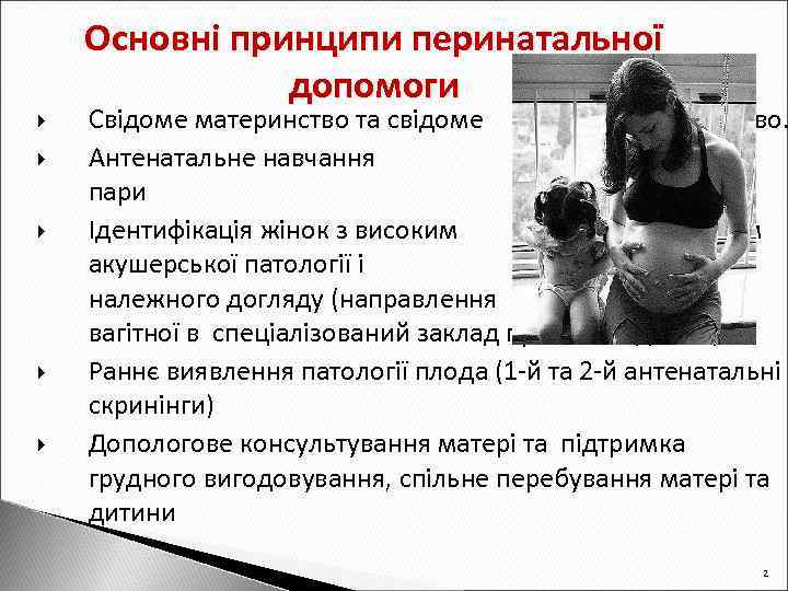  Основні принципи перинатальної допомоги Свідоме материнство та свідоме батьківство. Антенатальне навчання подружньої пари