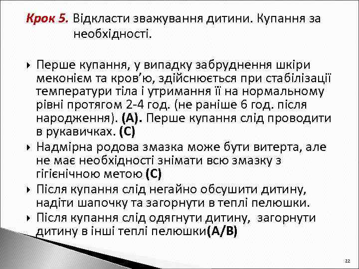 Крок 5. Відкласти зважування дитини. Купання за необхідності. Перше купання, у випадку забруднення шкіри