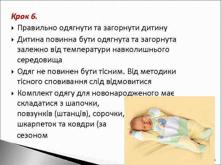 Крок 6. Правильно одягнути та загорнути дитину Дитина повинна бути одягнута та загорнута залежно