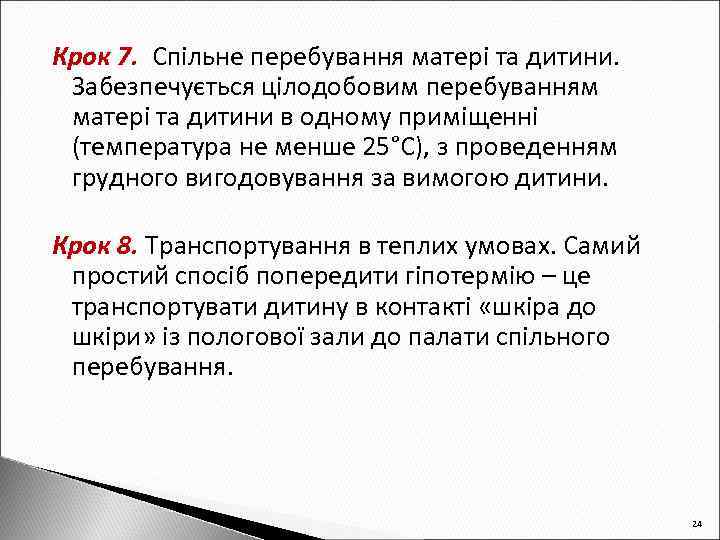 Крок 7. Спільне перебування матері та дитини. Забезпечується цілодобовим перебуванням матері та дитини в