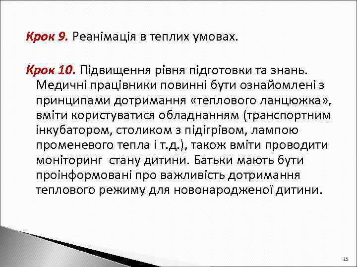 Крок 9. Реанімація в теплих умовах. Крок 10. Підвищення рівня підготовки та знань. Медичні