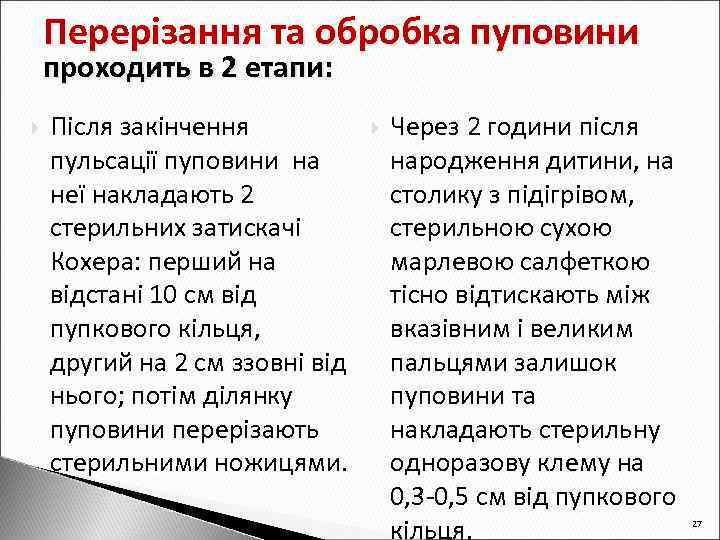 Перерізання та обробка пуповини проходить в 2 етапи: Після закінчення пульсації пуповини на неї