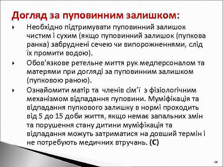 Догляд за пуповинним залишком: Необхідно підтримувати пуповинний залишок чистим і сухим (якщо пуповинний залишок