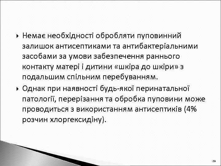  Немає необхідності обробляти пуповинний залишок антисептиками та антибактеріальними засобами за умови забезпечення раннього