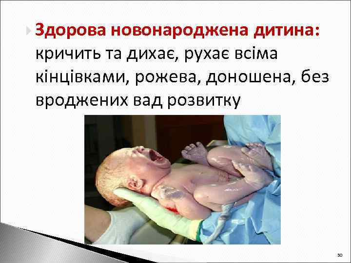  Здорова новонароджена дитина: кричить та дихає, рухає всіма кінцівками, рожева, доношена, без вроджених