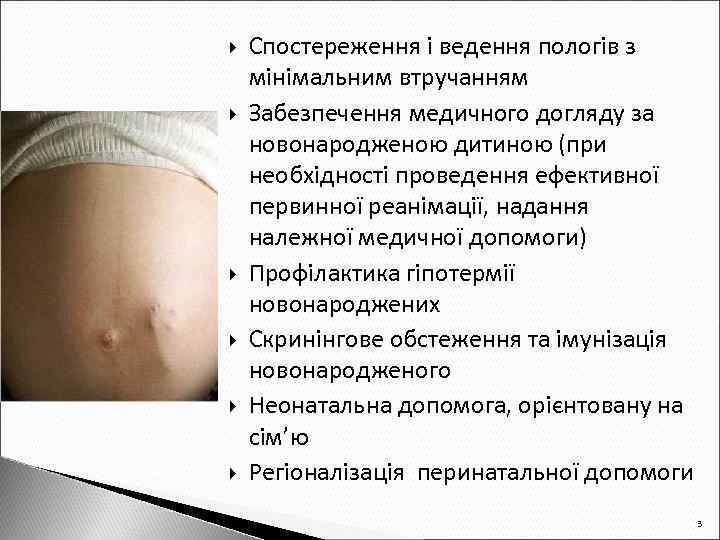  Cпостереження і ведення пологів з мінімальним втручанням Забезпечення медичного догляду за новонародженою дитиною