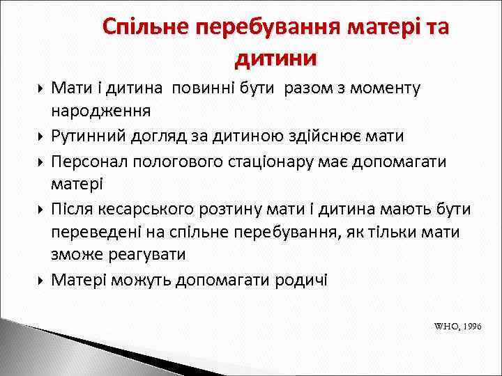 Спільне перебування матері та дитини Мати і дитина повинні бути разом з моменту народження