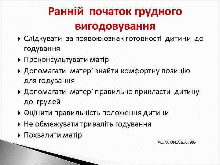 Ранній початок грудного вигодовування Слідкувати за появою ознак готовності дитини до годування Проконсультувати матір