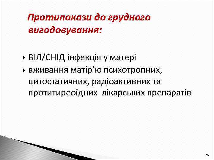 Протипокази до грудного вигодовування: ВІЛ/СНІД інфекція у матері вживання матір’ю психотропних, цитостатичних, радіоактивних та