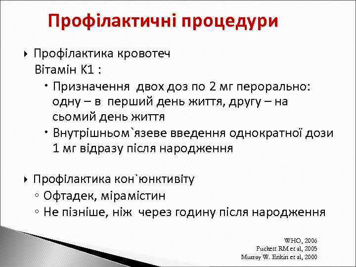 Профілактичні процедури Профілактика кровотеч Вітамін K 1 : Призначення двох доз по 2 мг