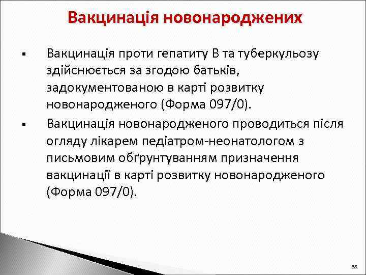Вакцинація новонароджених § § Вакцинація проти гепатиту В та туберкульозу здійснюється за згодою батьків,
