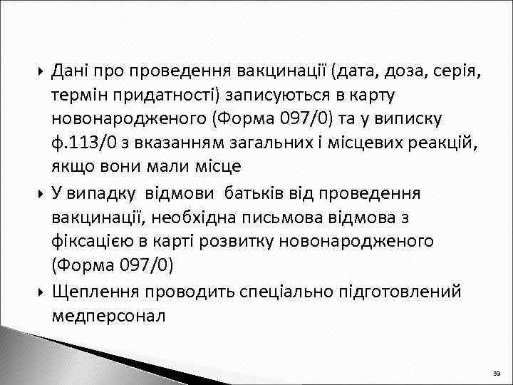 Дані проведення вакцинації (дата, доза, серія, термін придатності) записуються в карту новонародженого (Форма