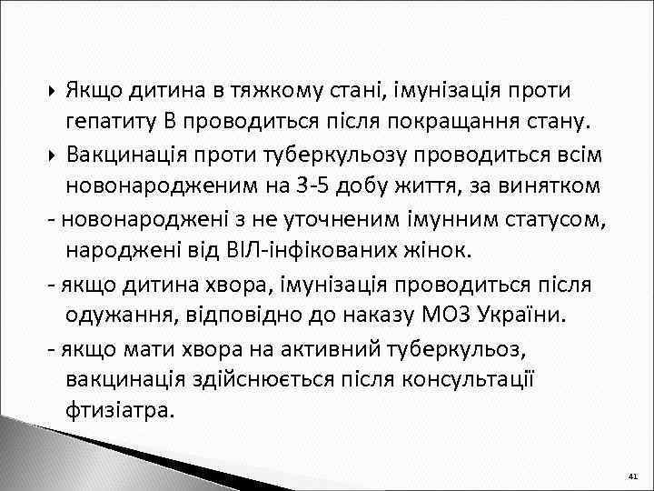 Якщо дитина в тяжкому стані, імунізація проти гепатиту В проводиться після покращання стану. Вакцинація