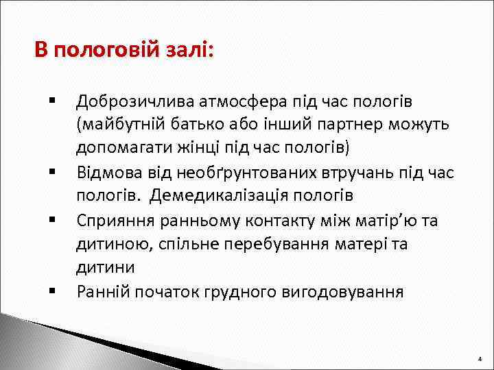 В пологовій залі: § § Доброзичлива атмосфера під час пологів (майбутній батько або інший