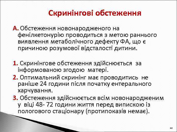 Скринінгові обстеження А. Обстеження новонародженого на фенілкетонурію проводиться з метою раннього виявлення метаболічного дефекту