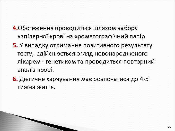 4. Обстеження проводиться шляхом забору капілярної крові на хроматографічний папір. 5. У випадку отримання