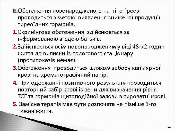 Б. Обстеження новонародженого на гіпотіреоз проводиться з метою виявлення зниженої продукції тиреоїдних гормонів. 1.