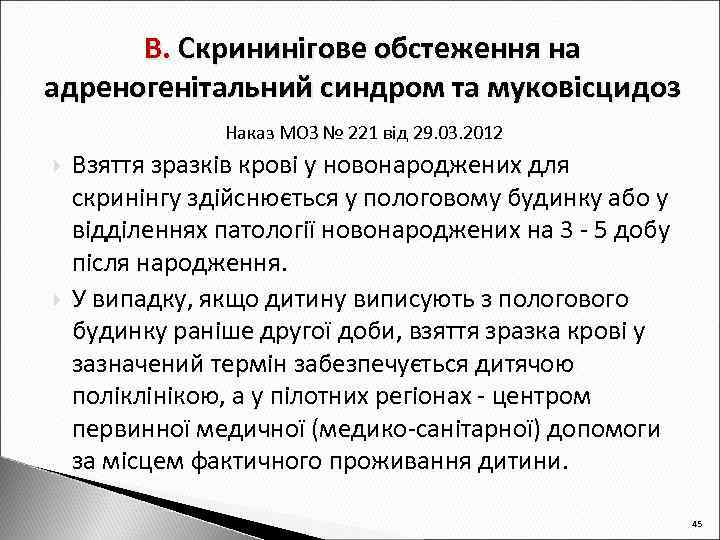 В. Скрининігове обстеження на адреногенітальний синдром та муковісцидоз Наказ МОЗ № 221 від 29.