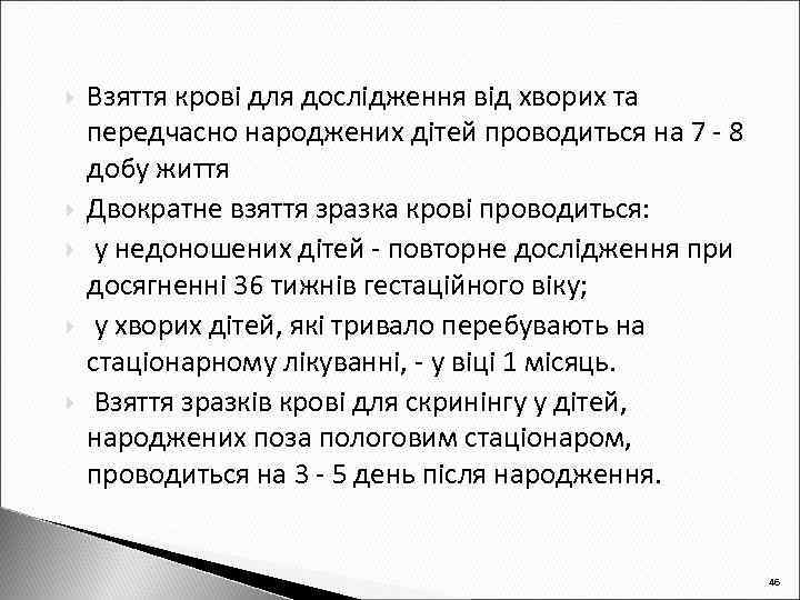 Взяття крові для дослідження від хворих та передчасно народжених дітей проводиться на 7