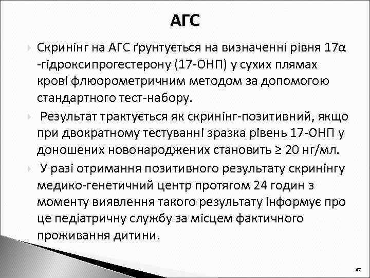 АГС Скринінг на АГС ґрунтується на визначенні рівня 17α -гідроксипрогестерону (17 -ОНП) у сухих