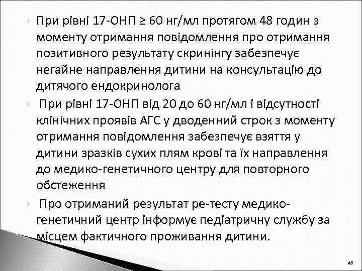  При рівні 17 -ОНП ≥ 60 нг/мл протягом 48 годин з моменту отримання