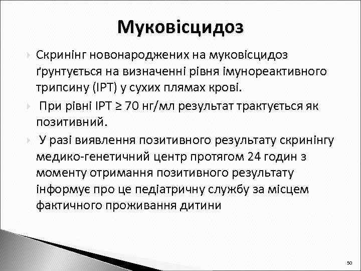 Муковісцидоз Скринінг новонароджених на муковісцидоз ґрунтується на визначенні рівня імунореактивного трипсину (ІРТ) у сухих