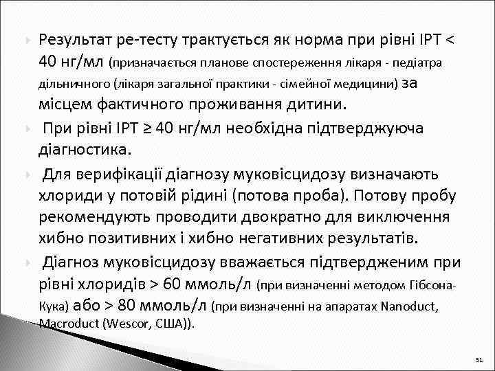  Результат ре-тесту трактується як норма при рівні ІРТ < 40 нг/мл (призначається планове