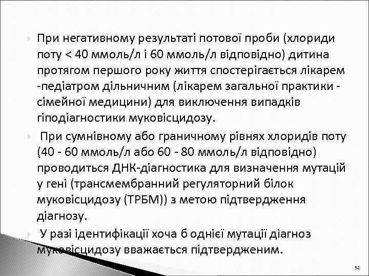  При негативному результаті потової проби (хлориди поту < 40 ммоль/л і 60 ммоль/л
