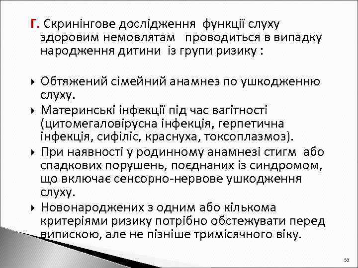 Г. Скринінгове дослідження функції слуху здоровим немовлятам проводиться в випадку народження дитини із групи