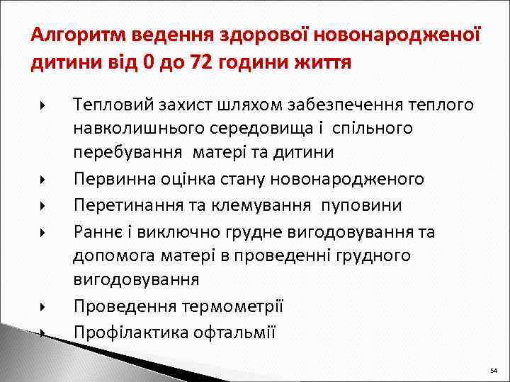 Алгоритм ведення здорової новонародженої дитини від 0 до 72 години життя Тепловий захист шляхом
