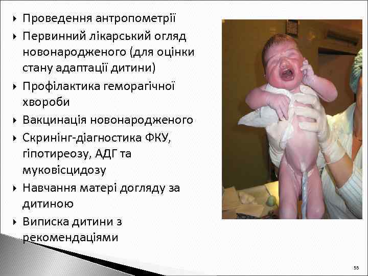  Проведення антропометрії Первинний лікарський огляд новонародженого (для оцінки стану адаптації дитини) Профілактика геморагічної