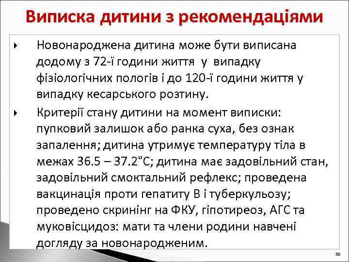 Виписка дитини з рекомендаціями Новонароджена дитина може бути виписана додому з 72 -ї години