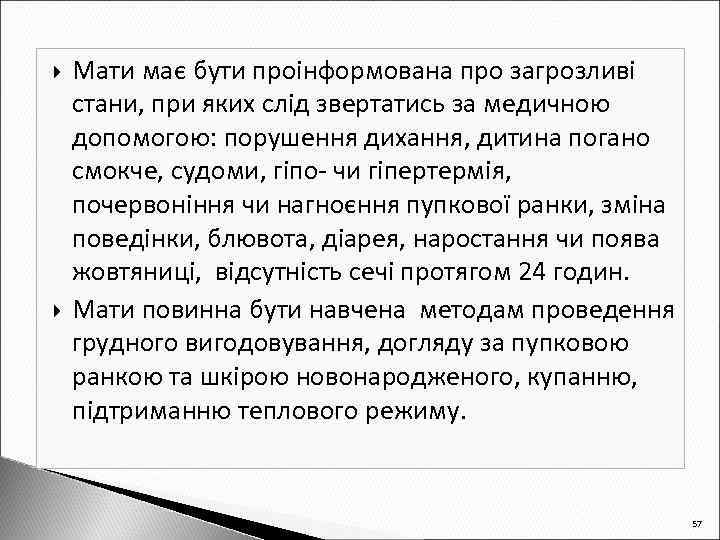  Мати має бути проінформована про загрозливі стани, при яких слід звертатись за медичною