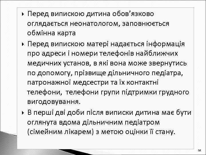  Перед випискою дитина обов’язково оглядається неонатологом, заповнюється обмінна карта Перед випискою матері надається